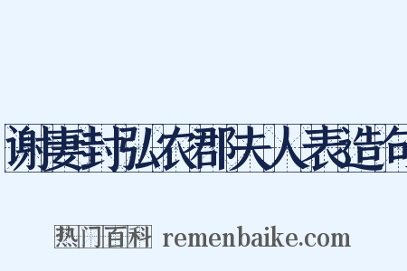 谢妻封弘农郡夫人表造句是什么意思的图片